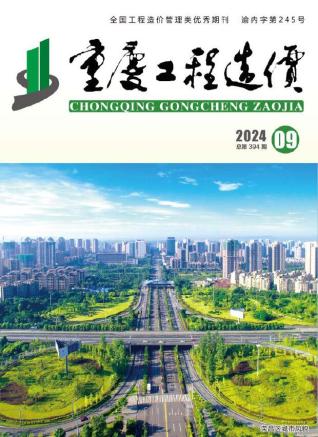 重庆市2024年第9期造价信息期刊PDF电子版