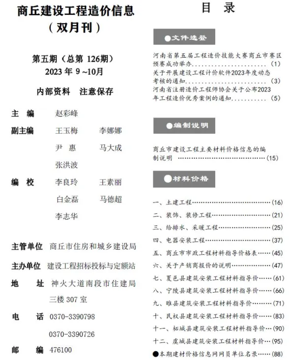 商丘市2023年5期9、10月投标造价信息PDF第一页