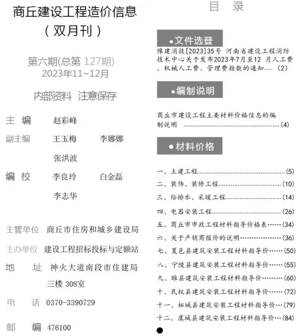 商丘市2023年6期11、12月投标造价信息PDF第一页