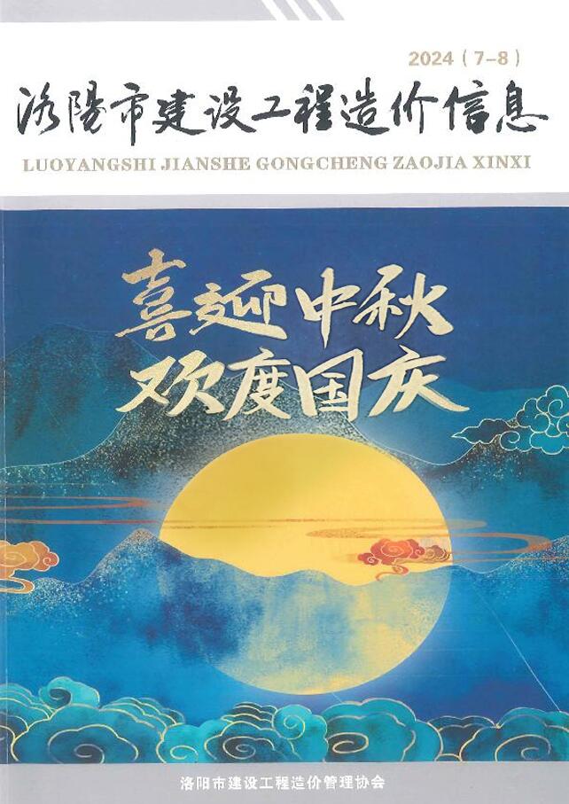 洛阳市2024年4期7、8月工程造价信息期刊