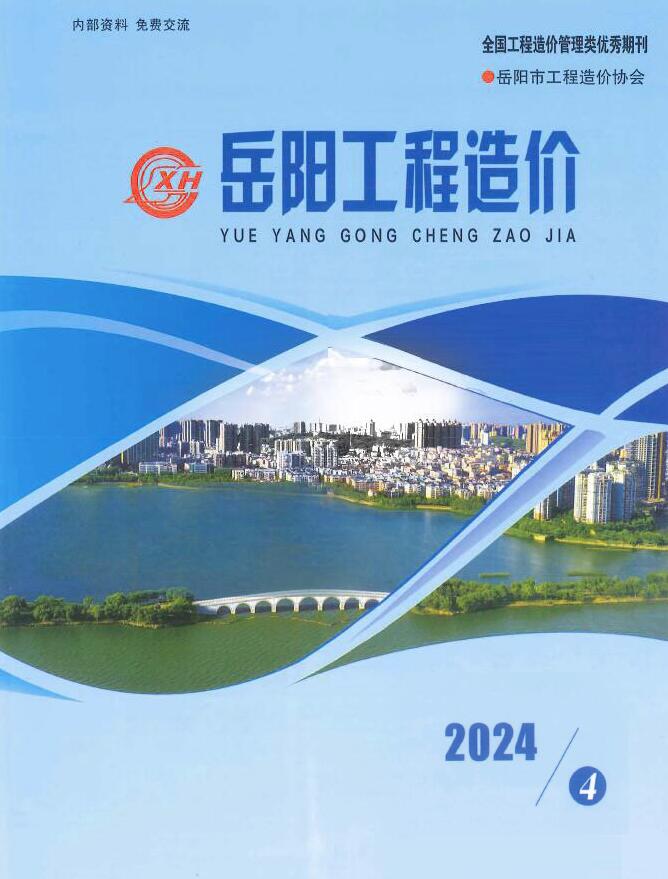 岳阳市2024年4期7、8月工程造价信息期刊