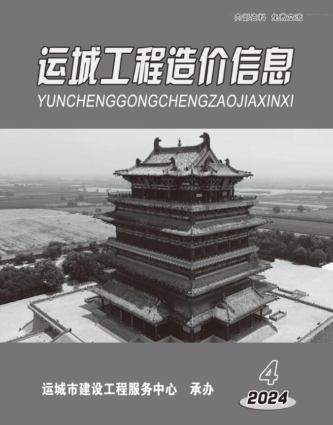 运城市2024年4期7、8月工程造价信息期刊