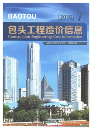 包头市2015年7月造价信息详解首图(工程结算参考价)