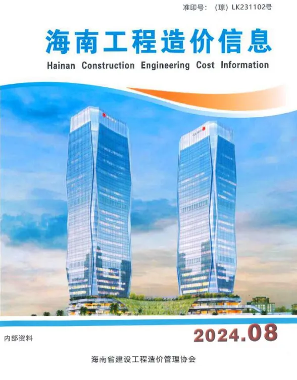 海南省2024年8月工程造价信息封面
