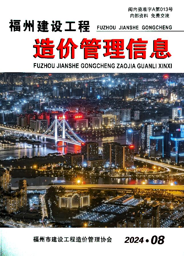 福州市2024年8月工程造价信息期刊