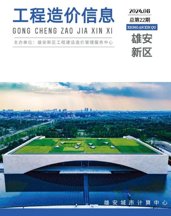 雄安新区2024年8月结算造价信息