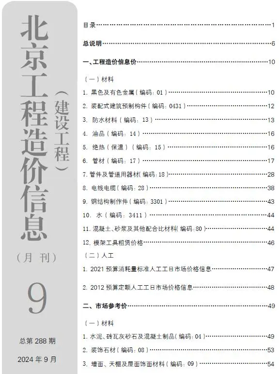 2024年北京建设工程造价信息