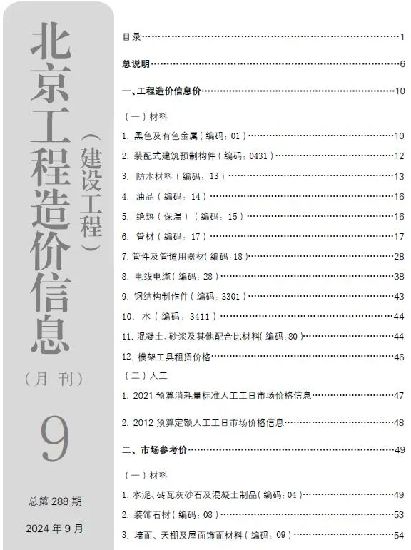 2024年北京建设工程造价信息(建材指导价)第一页