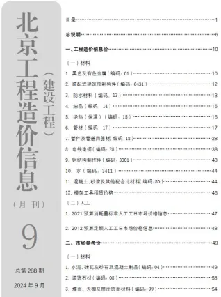 北京市造价信息2024年9月内容背书首图(工程价格参考信息)