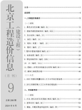 北京市2024年第9期造价信息期刊PDF电子版