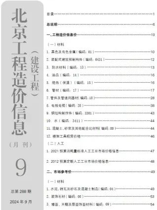 北京2024年9月工程造价信息价PDF电子版