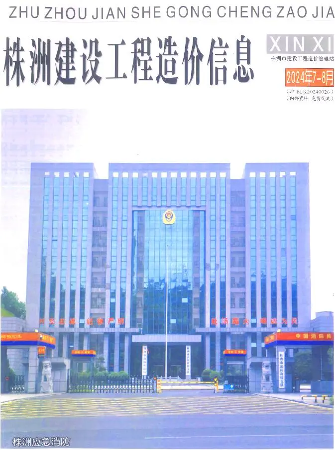 株洲2024年4期7、8月建设工程造价信息