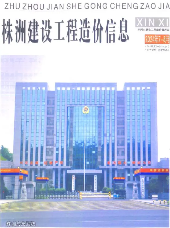 株洲2024年4期7、8月结算造价信息
