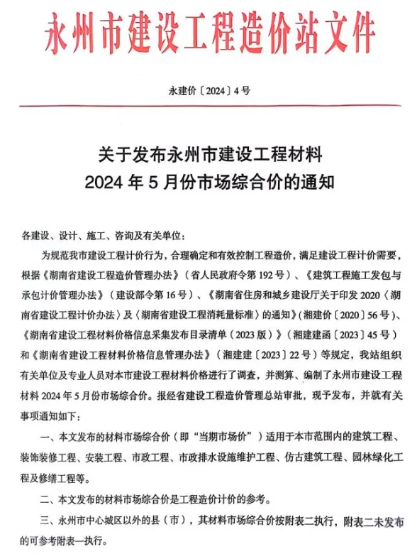 永州市2024年5月建材造价信息PDF第一页
