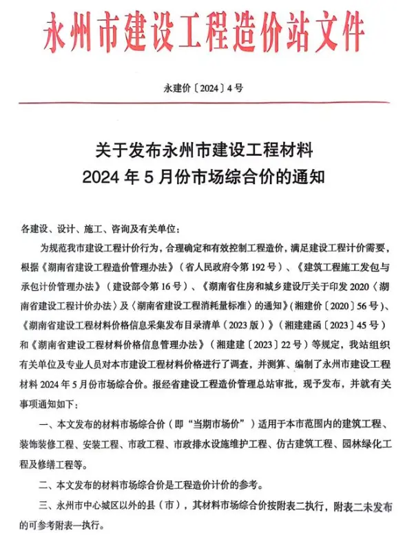 永州市2024年5月结算造价信息