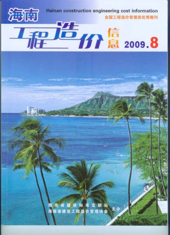 海南省2009年8月造价信息