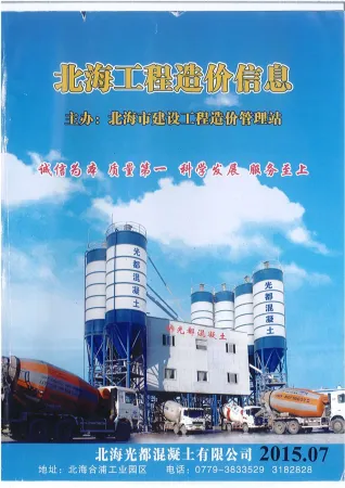 北海市2015年7月造价信息pdf第一页