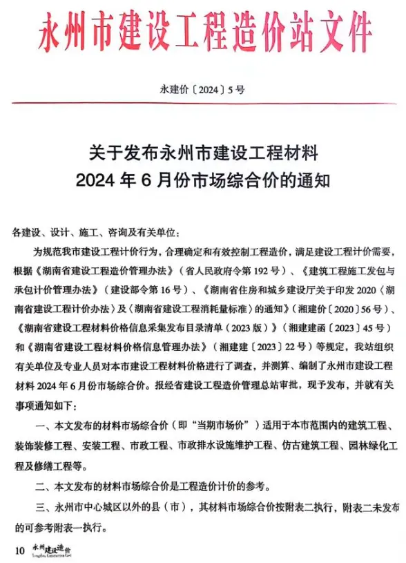 永州市2024年6月结算造价信息