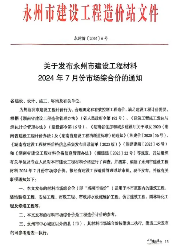 永州市2024年7月结算造价信息