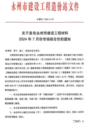 永州2024年7月建设造价 2024年7月永州建设造价电子版(造价信息)第一页