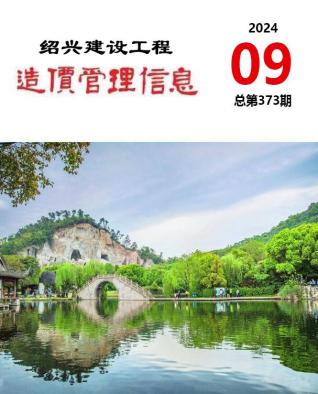 绍兴2024年9月造价信息