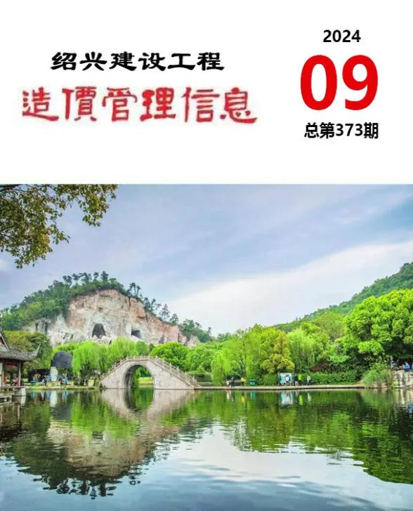 绍兴市2024年9月建设工程造价管理信息封面