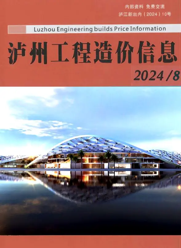 泸州市2024年8月招标造价信息