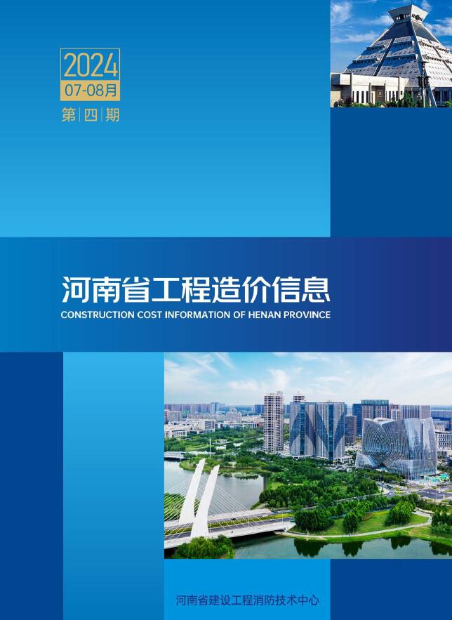 河南省2024年4期7、8月工程造价信息期刊