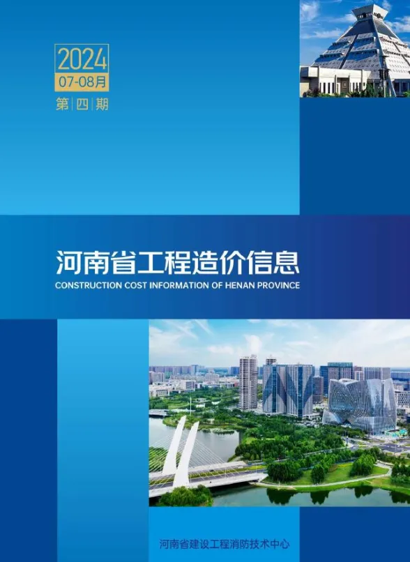 河南省2024年4期7、8月工程造价信息封面