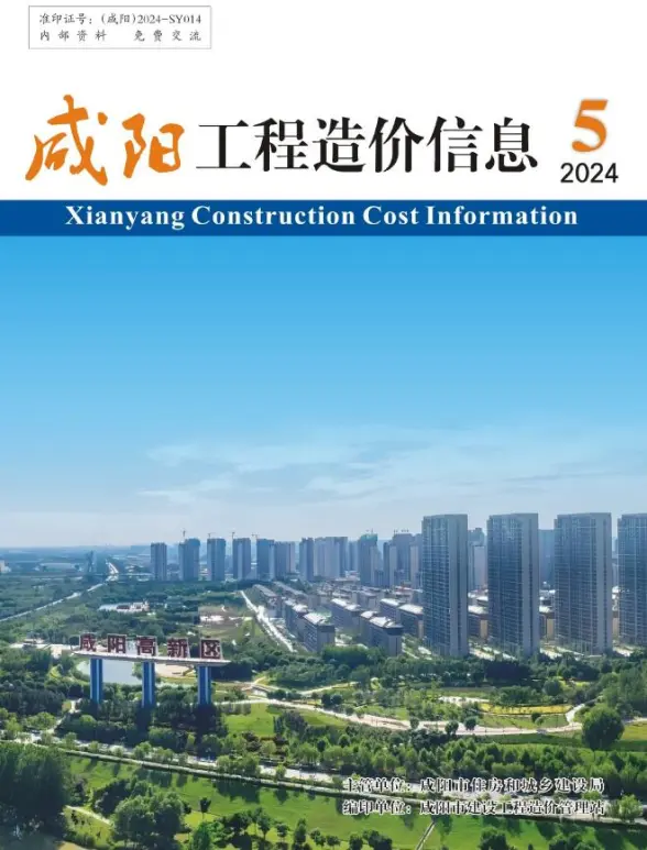 咸阳2024年9月(第5期)结算造价信息
