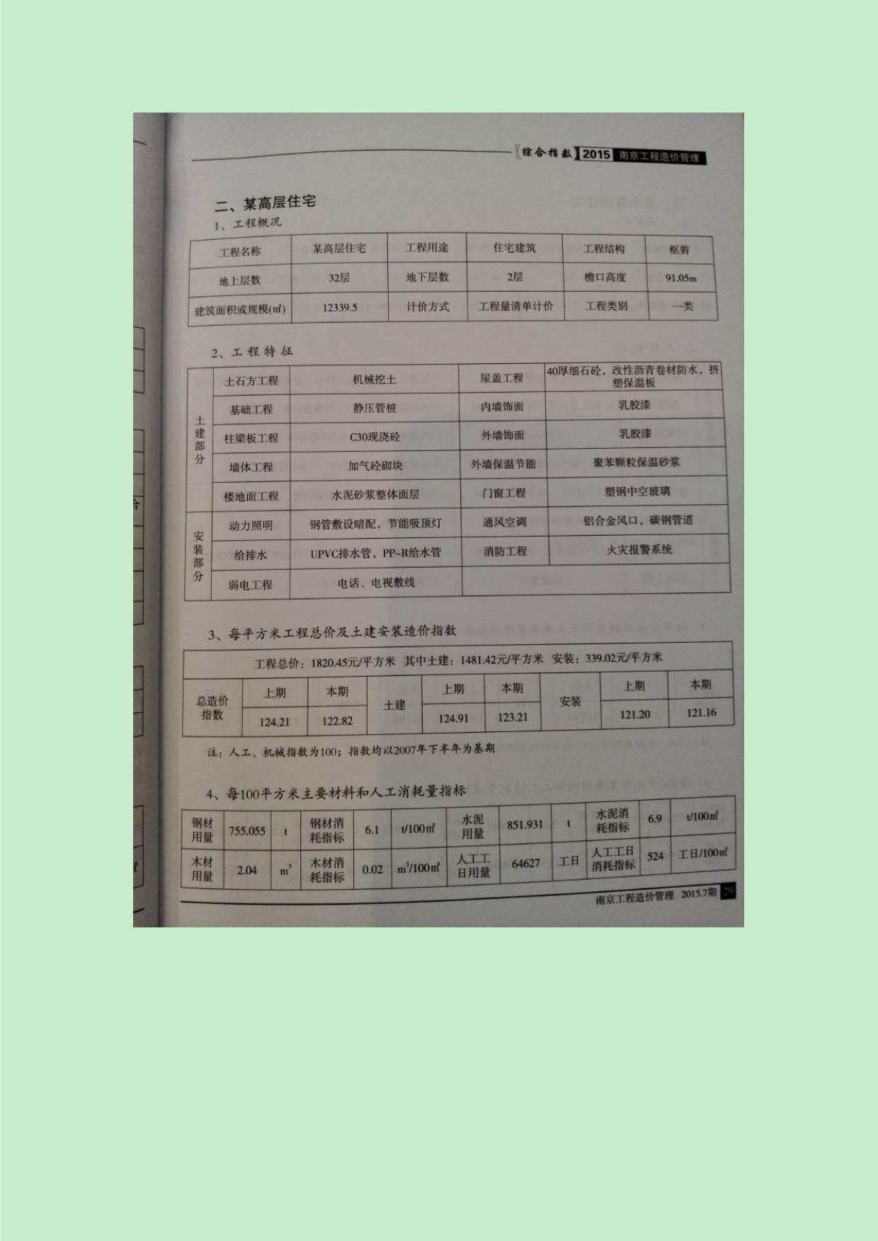 南京市2015年7月造价信息期刊PDF扫描件