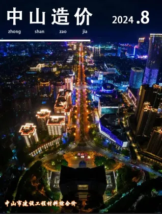中山市2024年8月造价信息pdf