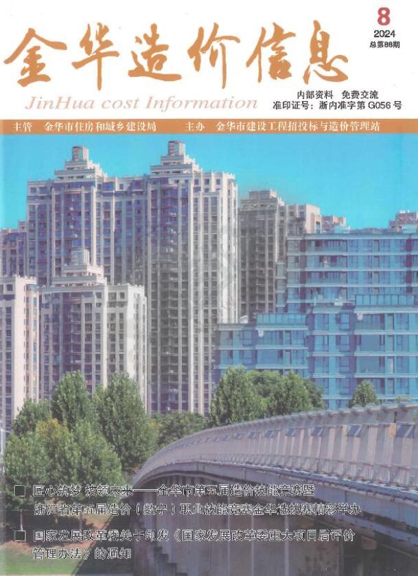 金华市2024年8月工程造价信息期刊