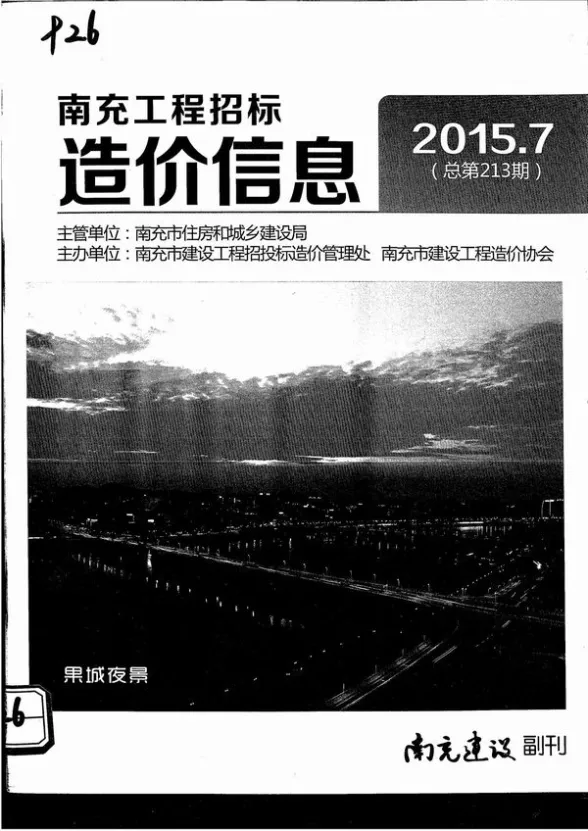 南充市2015年7月工程造价信息