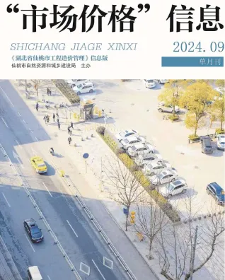 仙桃市2024年9月造价信息含义介绍首图