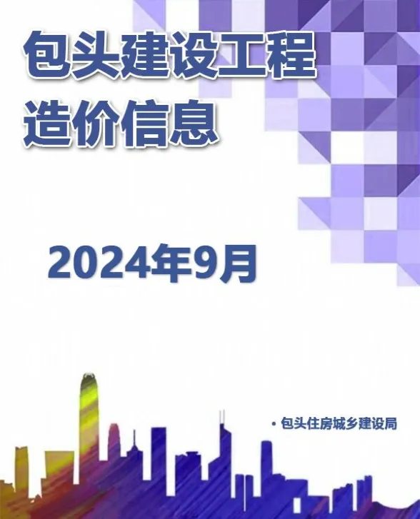 包头市2024年9月建材造价信息PDF第一页