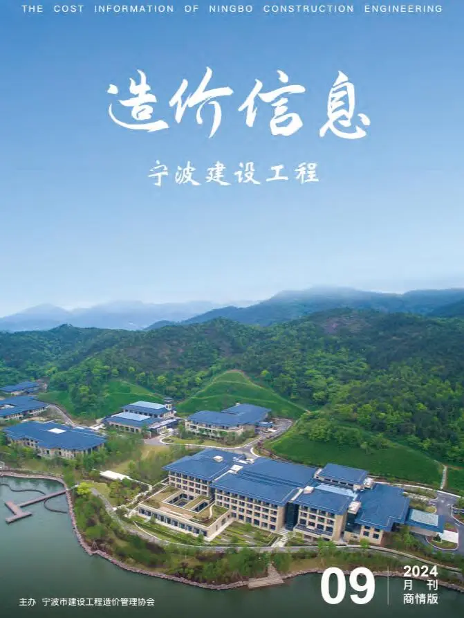 2024年宁波建设工程造价信息商情版