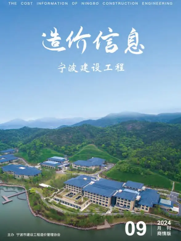 宁波2024年9月商情版投标造价信息