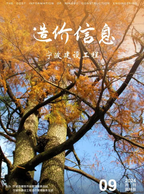 宁波市2024年9月园林建材造价信息PDF第一页
