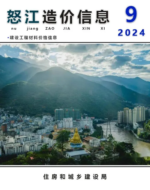 怒江州2024年9月建材造价信息PDF第一页