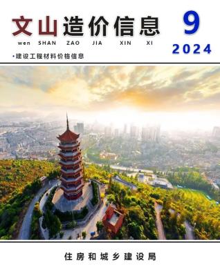 文山2024年9月造价信息