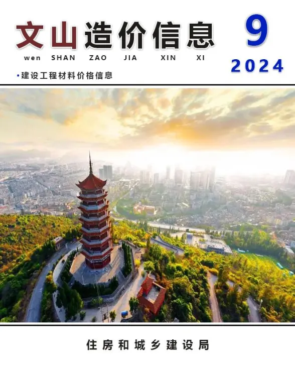 文山州2024年9月建材造价信息PDF第一页
