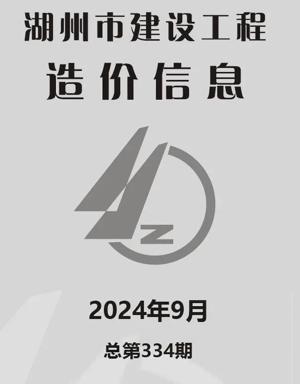 2024年湖州建设工程造价信息电子版