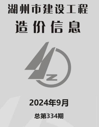 湖州市2024年第9期造价信息期刊PDF电子版