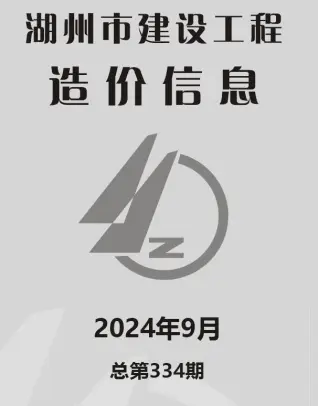 2024年湖州建设工程造价信息电子版
