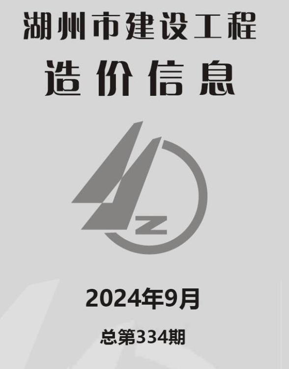 湖州市2024年9月结算造价信息