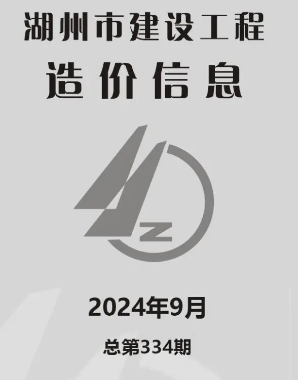 湖州市2024年9月预算造价信息