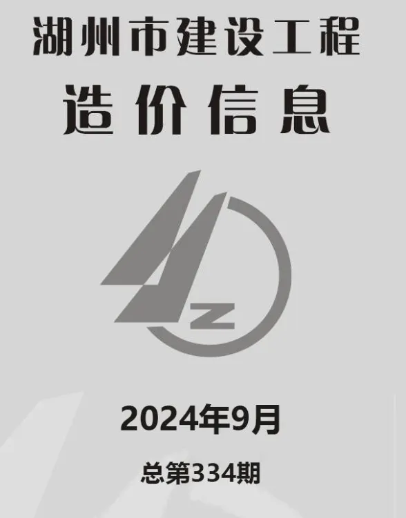 湖州市2024年9月建材造价信息PDF第一页