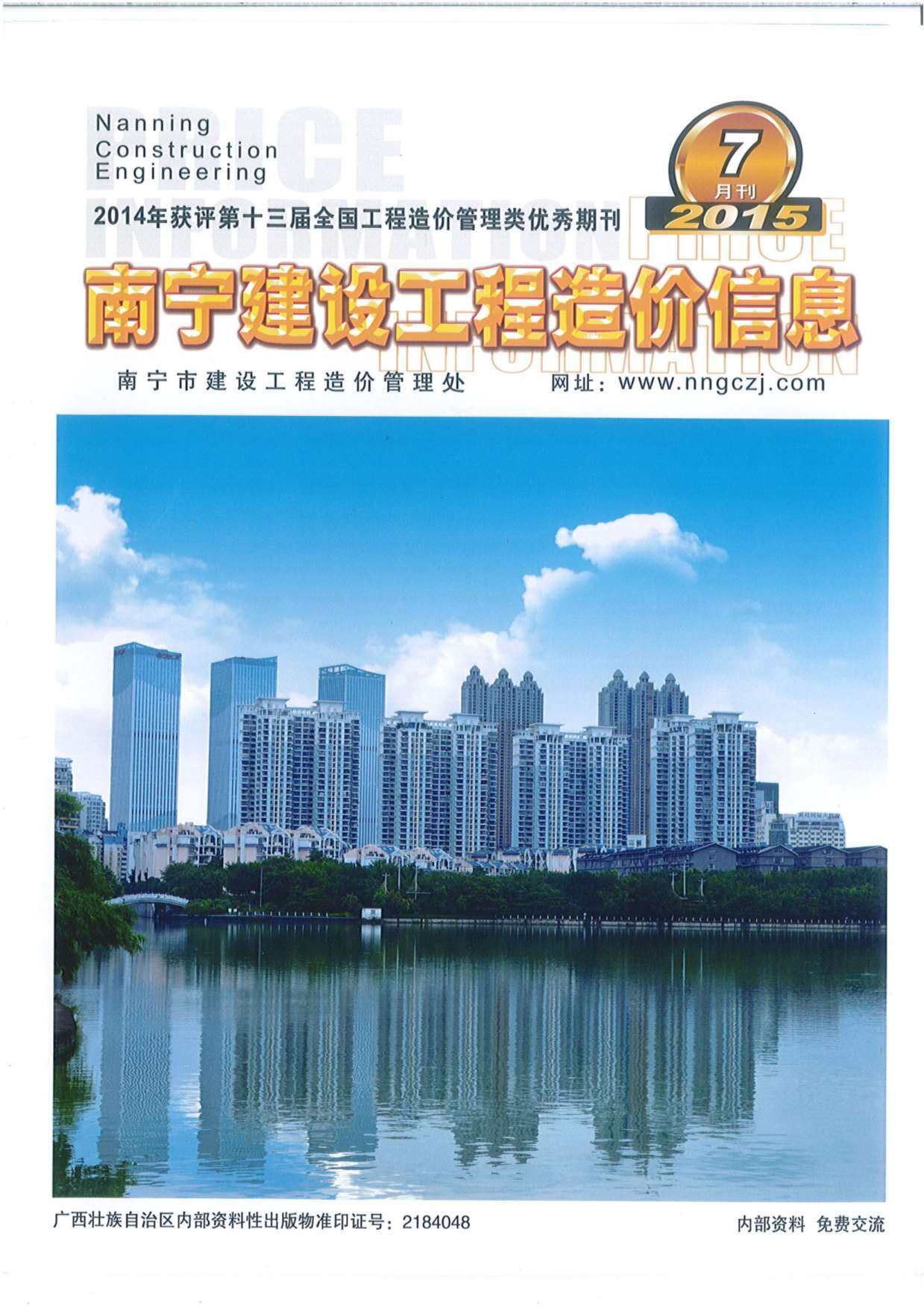 南宁市2015年7月造价信息造价信息期刊PDF扫描件