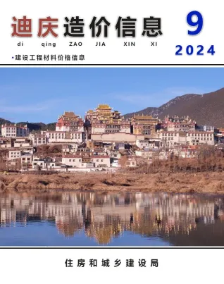 迪庆2024年9月含园林造价信息封面